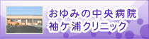 おゆみの中央病院 袖ケ浦クリニック